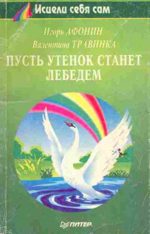 Книга Афонин И. Травинка В. Пусть утёнок станет лебедем, 11-6433, Баград.рф